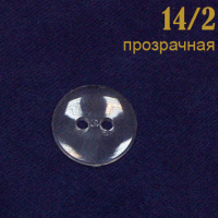 Пуговица без ободка 14/2 прозрачная (14 мм)