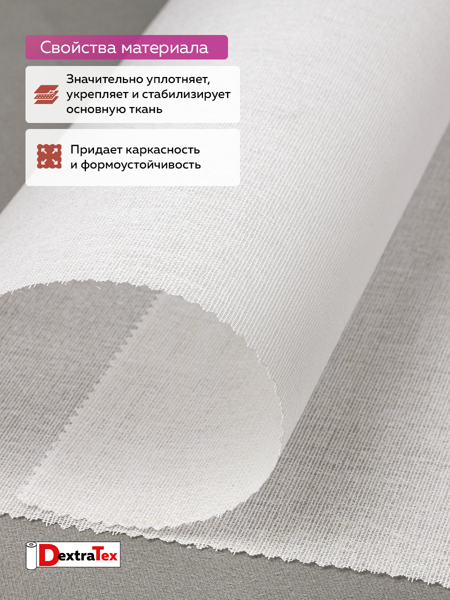 Дублерин жесткий тканый 6112 HF DextraTex (150 г/кв.м, 65% пэ, 35% хлопок, клей EVA) белый, 112 см