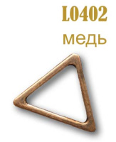 Треугольник металлический L 0402 медь