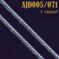 Шнур атласный 005AJD/071 темно-серый 2 мм