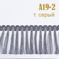 Бахрома для штор из люрекса A19-2 темное серебро