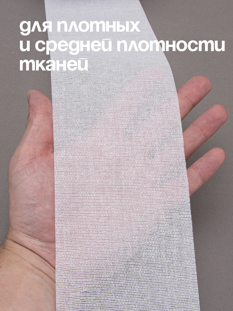 Люверсная лента термоклеевая 6112HF Mirtex белая 10 см (150 г/кв.м, 65% пэ, 35% хлопок, клей EVA)