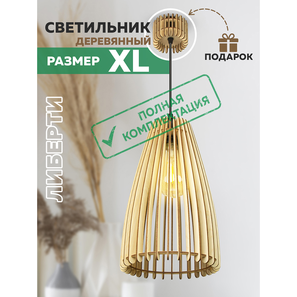 Светильник "Либерти" XL Plus L13 (с полным комплектом электрики)