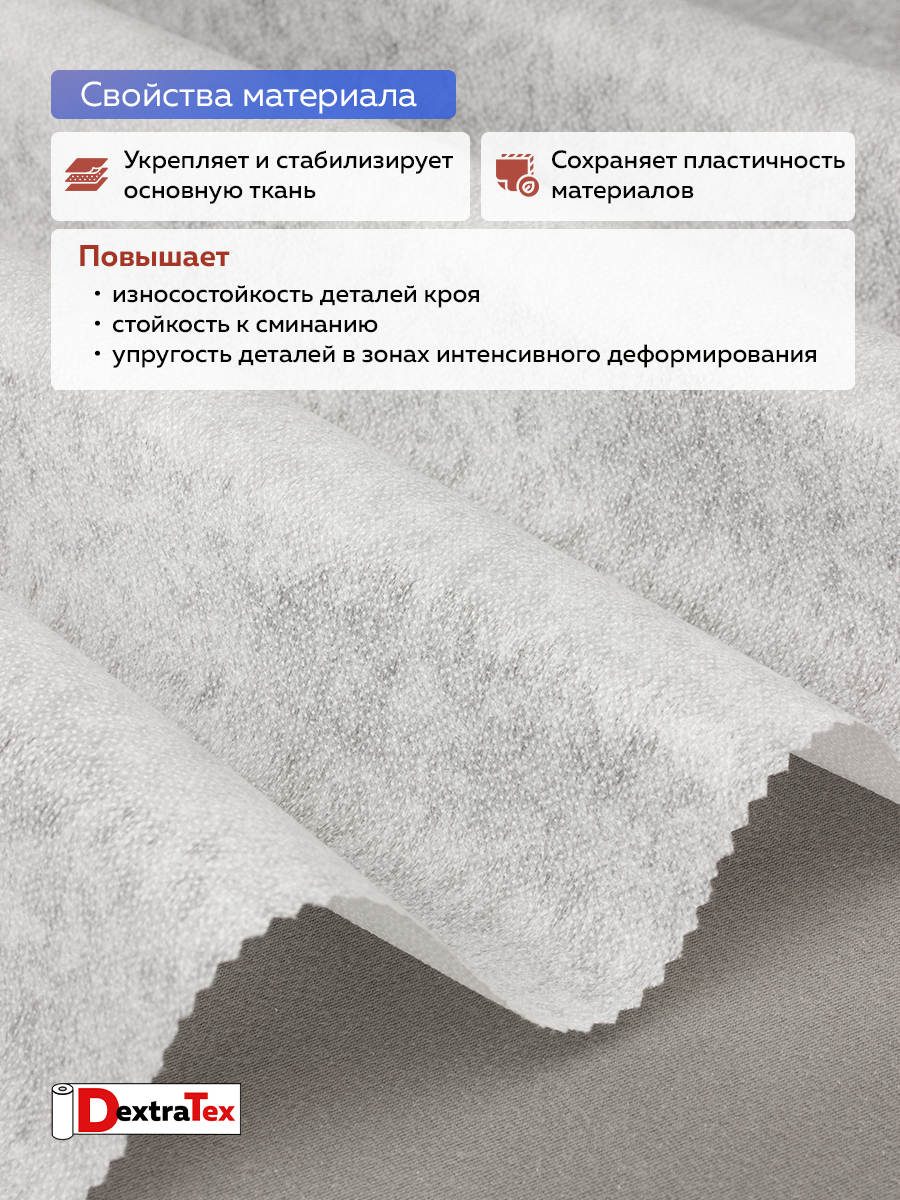 Флизелин клеевой 6040PN/W150 DextraTex (40 г/кв.м) белый 150 см
