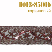 Тесьма с пайетками 85006-D103 коричневый
