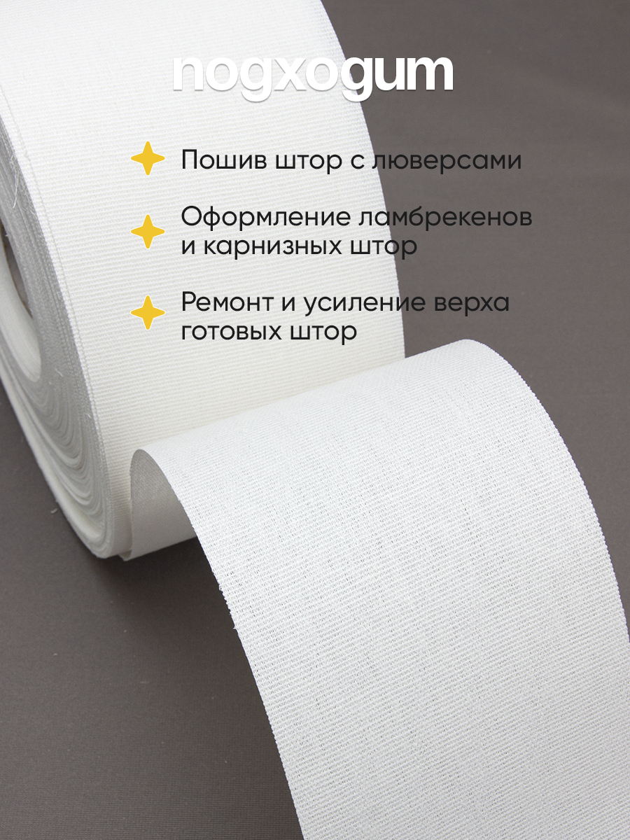 Лента для люверсов клеевая 585/3 Mirtex белая 10 см (240 г/кв.м, 100% хлопок, клей PA)