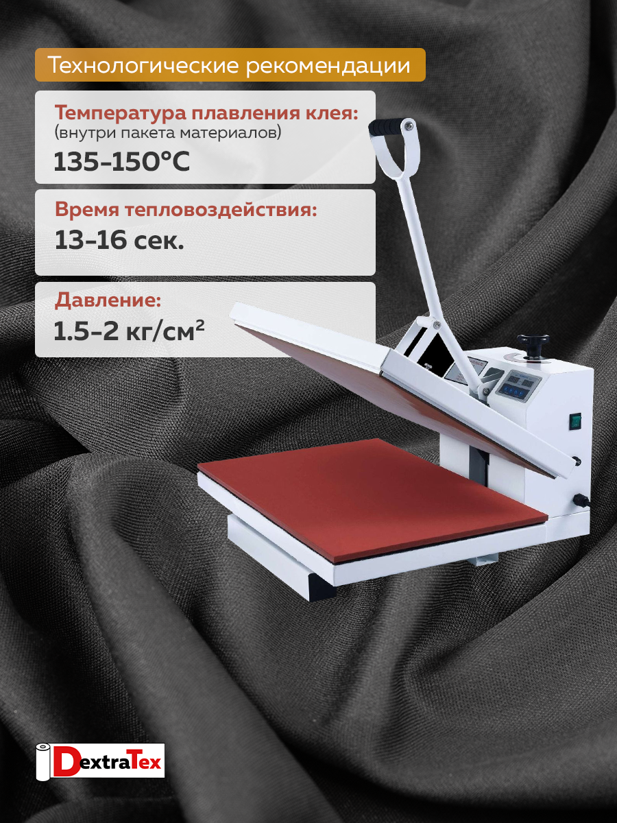 Дублерин эластичный P5359B DextraTex черный 150 см (45 г/кв.м, 100% пэ)