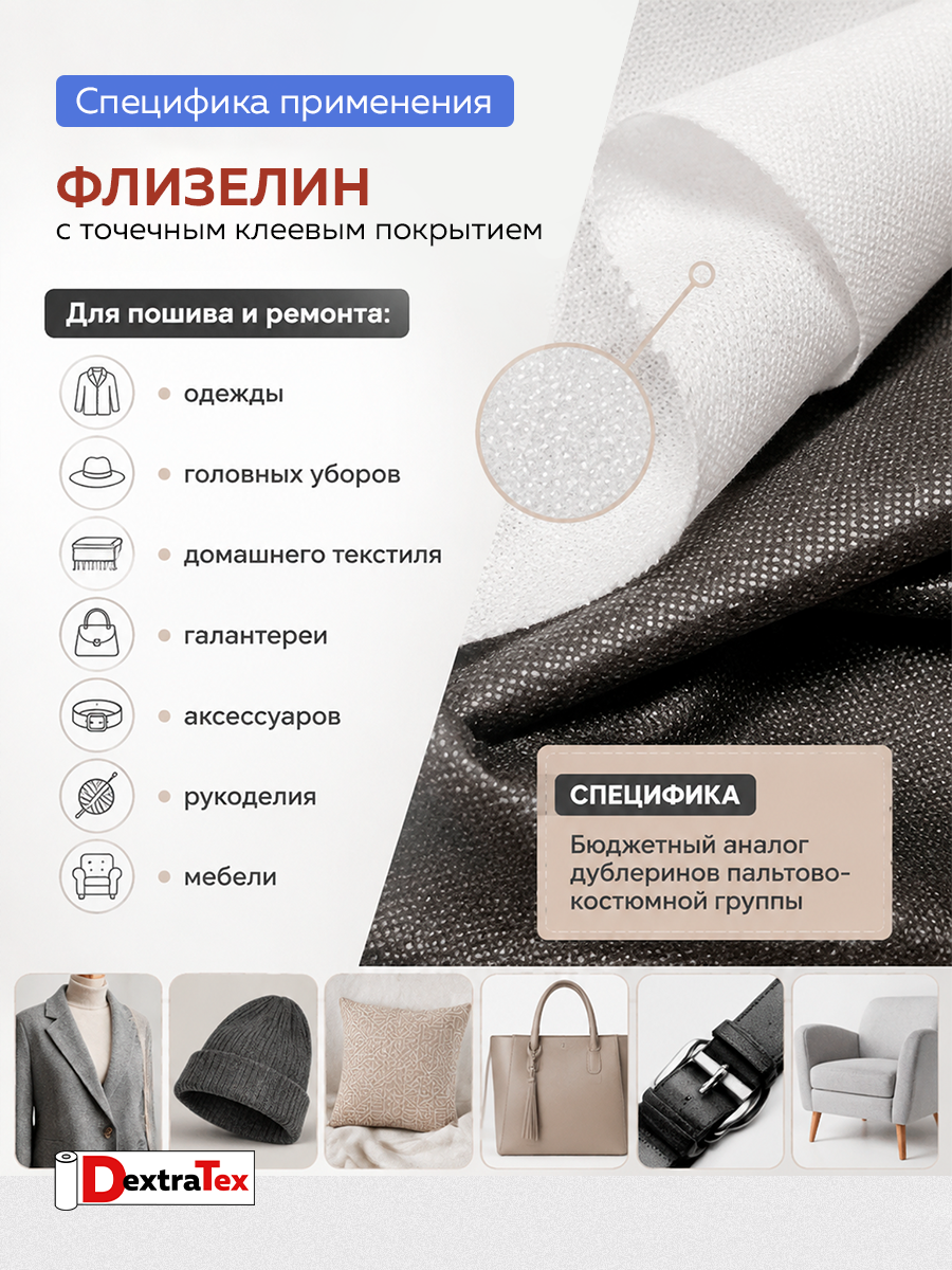 Флизелин клеевой 6040PN/W150 DextraTex (40 г/кв.м) белый 150 см