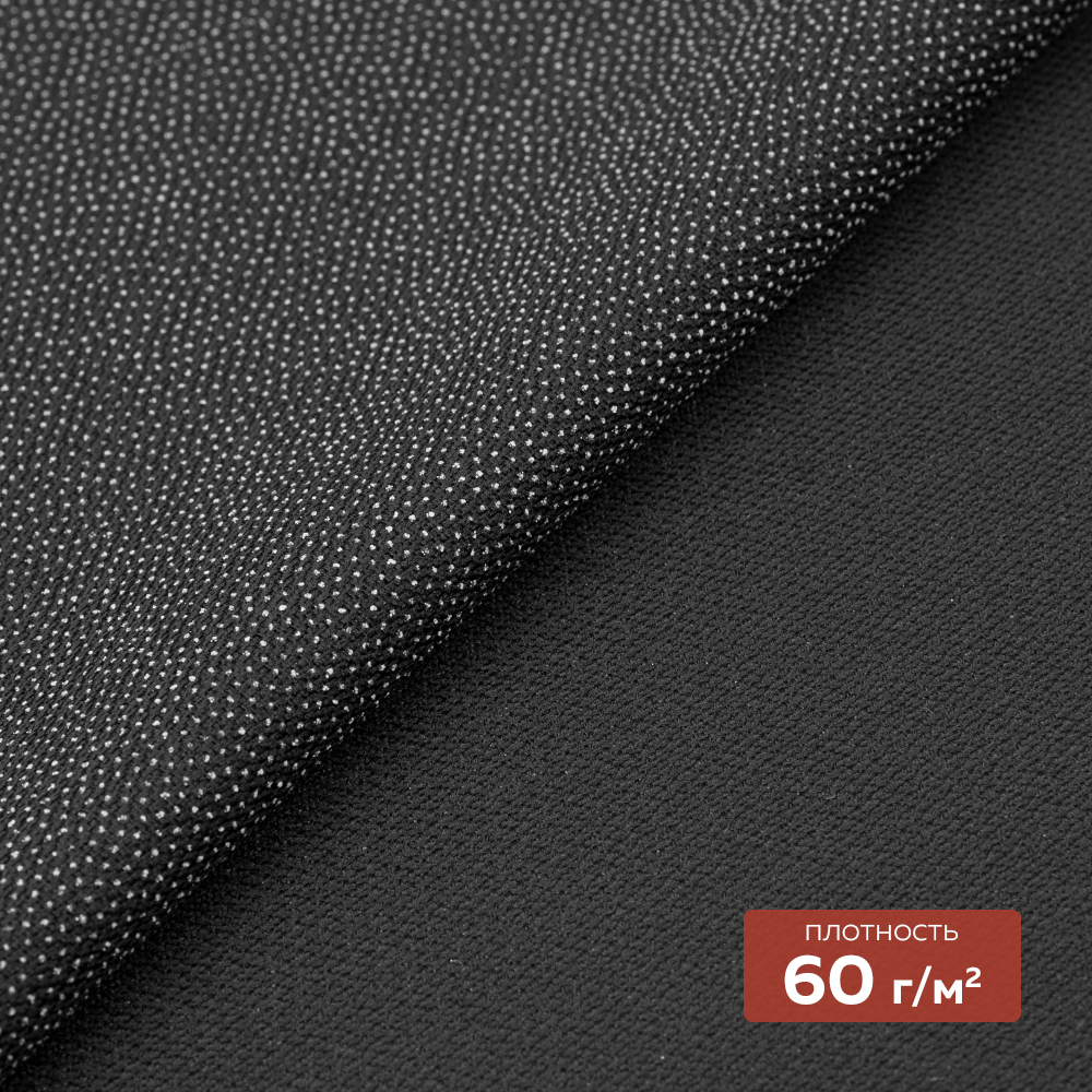 Дублерин пальтово-костюмный 7X144B-60 PES BLACK DextraTex (60 г/кв.м, 100% пэ, клей PES)150 см