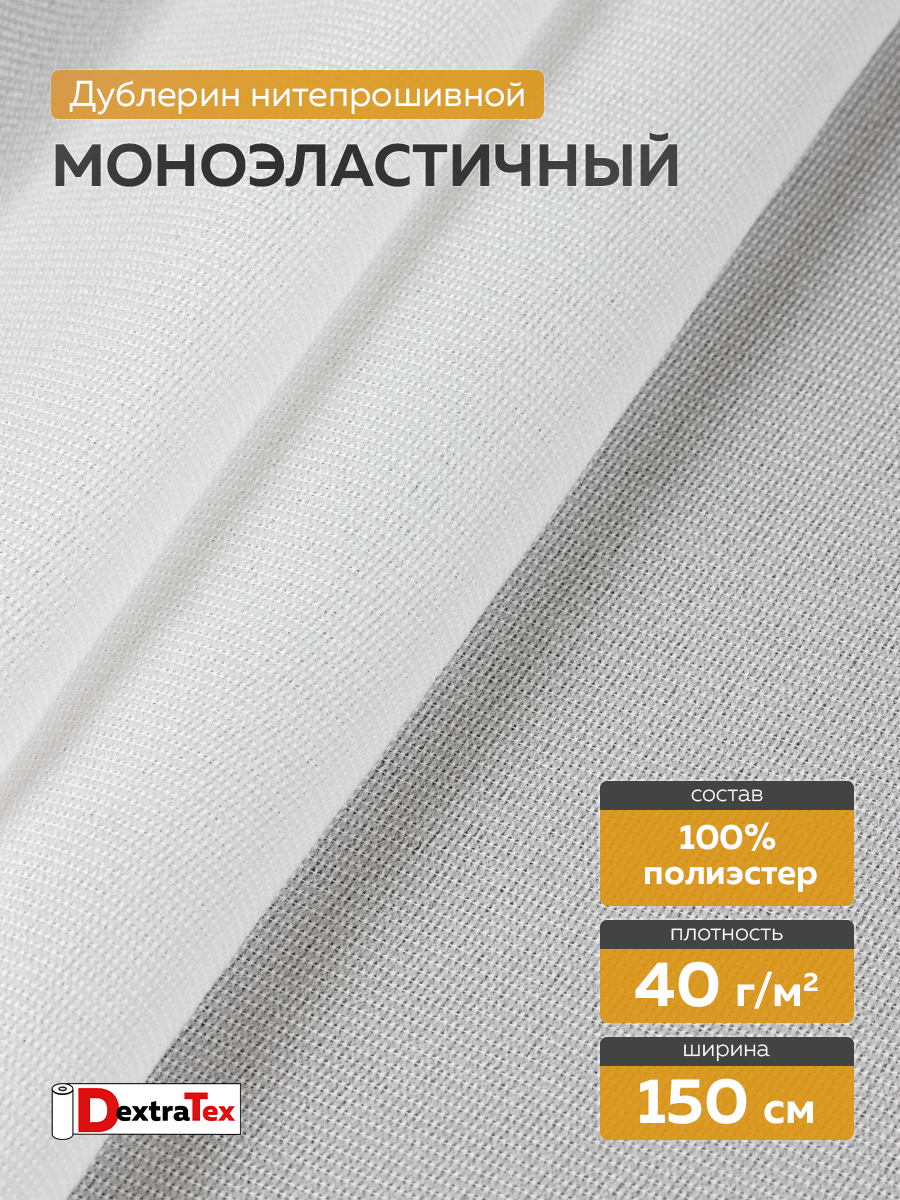 Дублерин моноэластичный 4070PN/W150 DextraTex  (40 г/кв.м) белый 150 см