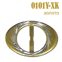 Пряжка 0101Y-XK золото