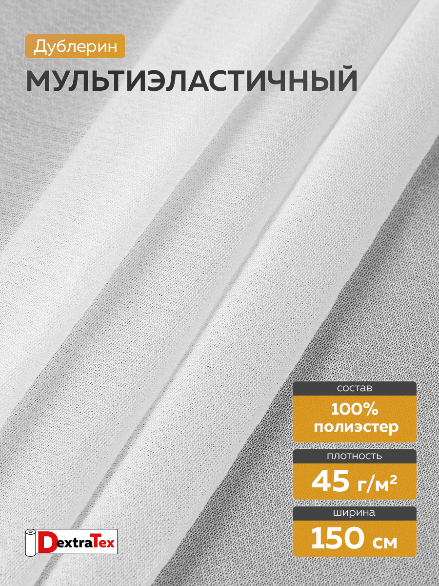 Дублерин биэластичный 9390PN/W150 DextraTex (45 г/кв.м, клей PES) белый 150 см