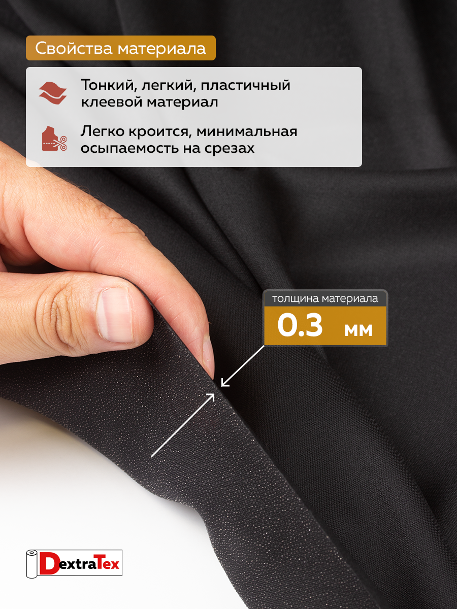 Дублерин эластичный P5359B DextraTex черный 150 см (45 г/кв.м, 100% пэ)