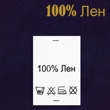 Ярлык на одежду - состав ткани 100% Лен (500)