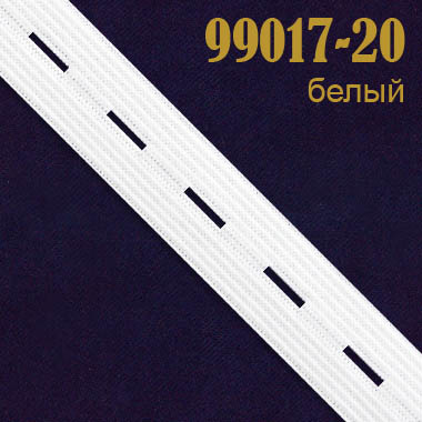 Перфорированная резинка 99017-20 белый