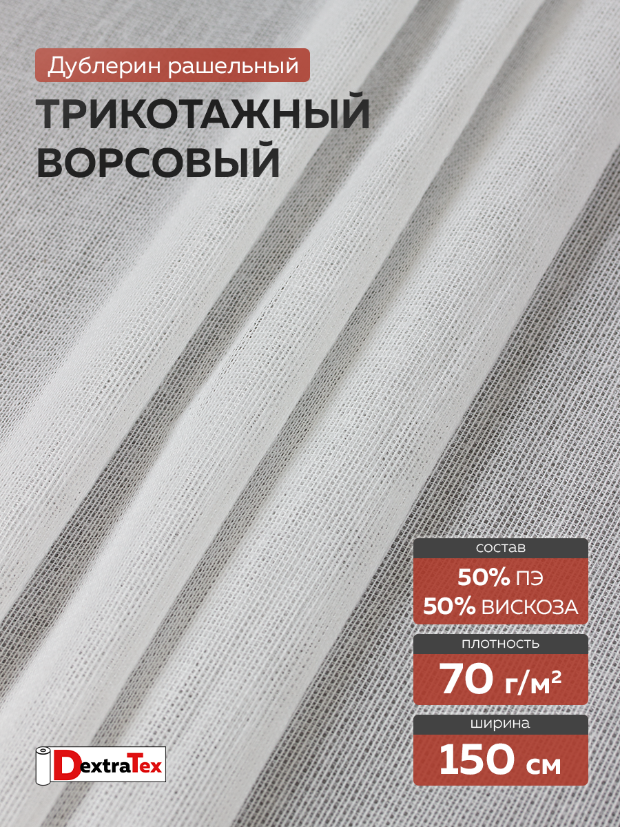 ворсовый трикотажный рашельный дублерин