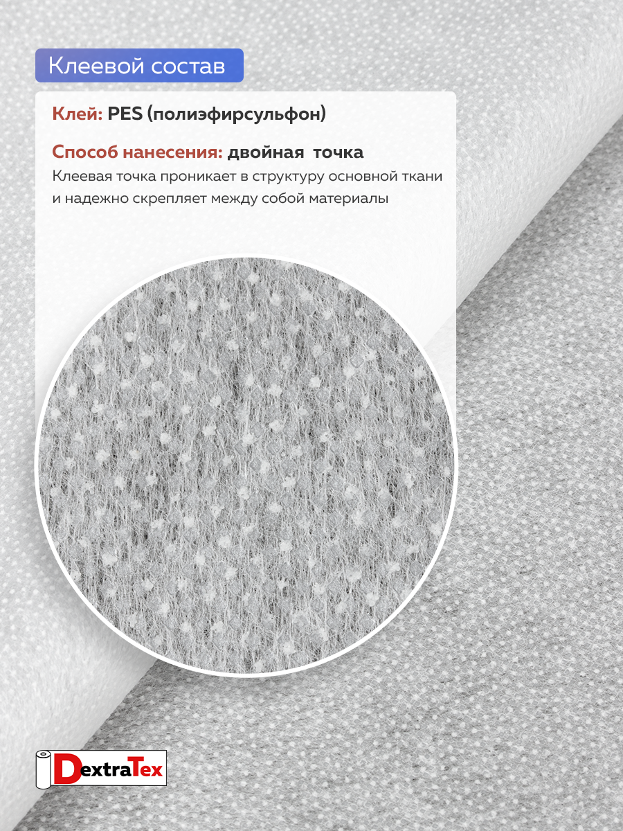 Флизелин клеевой 6035PN/W150 DextraTex белый 35 г/кв.м, 150 см