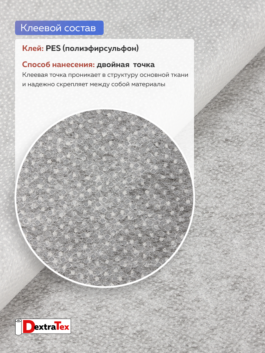Флизелин клеевой 6040PN/W150 DextraTex (40 г/кв.м) белый 150 см