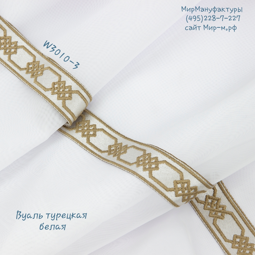 Бордюр для штор W3010-3 Mirtex темно-бежевый/светло-бежевый "Геометрический орнамент" 3 см