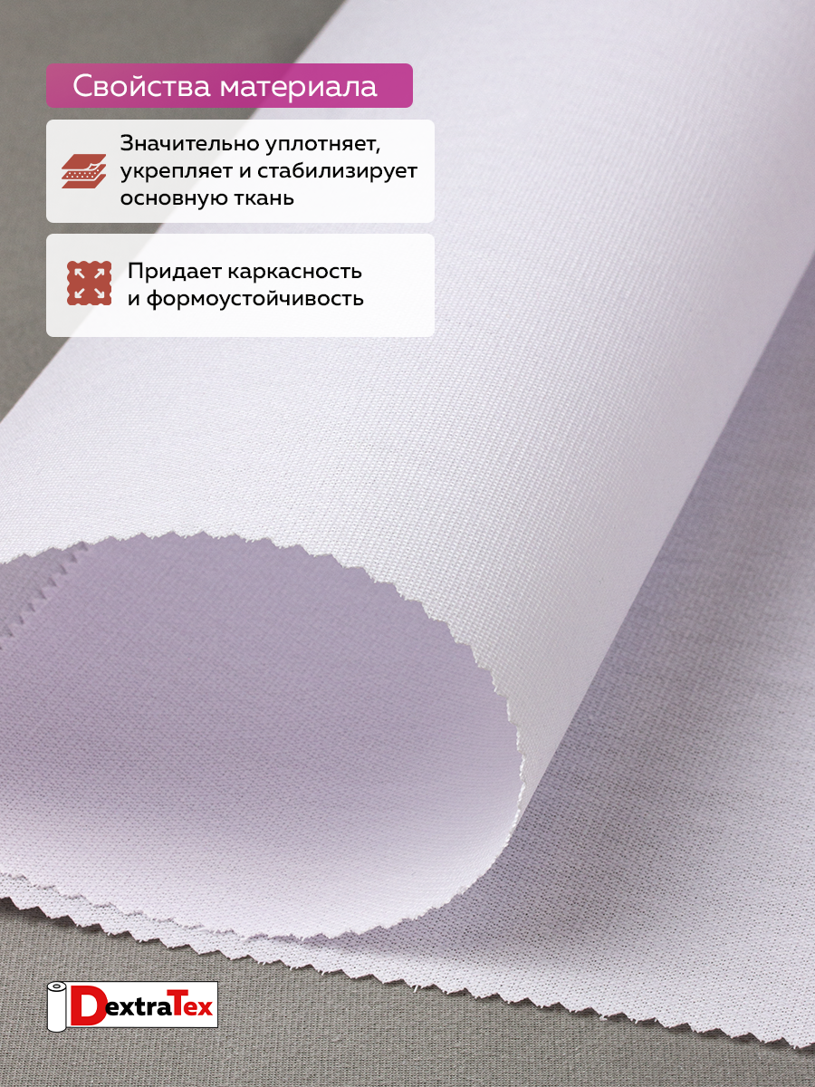 Бандо-жесткий дублерин тканый термоклеевой 5028 белый DextraTex (313г/кв.м, 100% пэ, клей PES) ширина 150 см