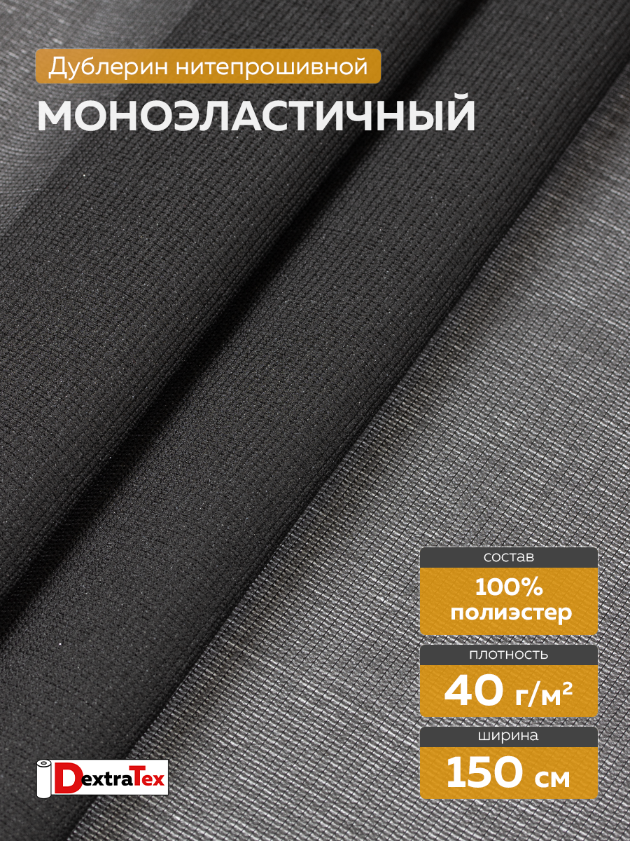 Дублерин моноэластичный 4070PN/B150 DextraTex  (40 г/кв.м) черный 150 см