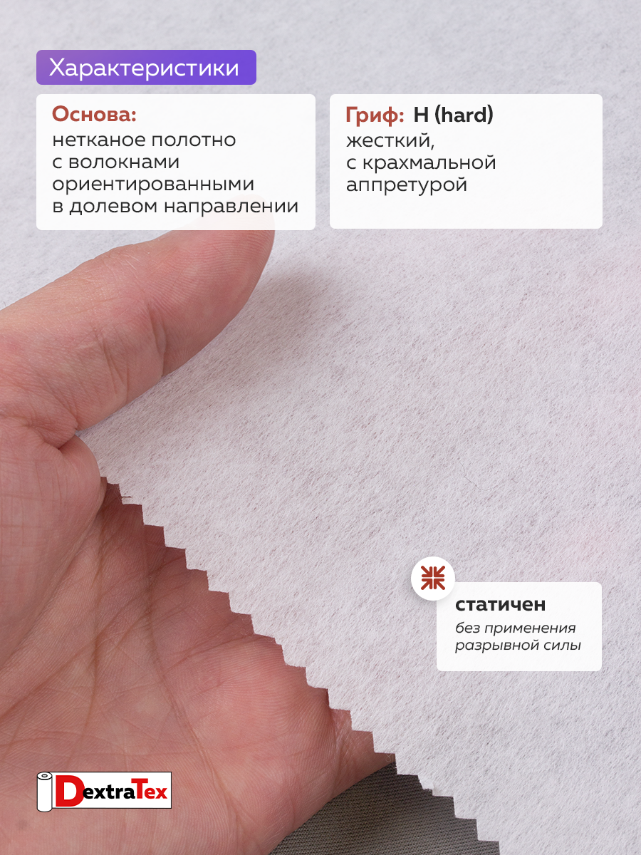 Флизелин клеевой (сплошной) 1070 HF DextraTex (90 г/кв. м) белый 100 см