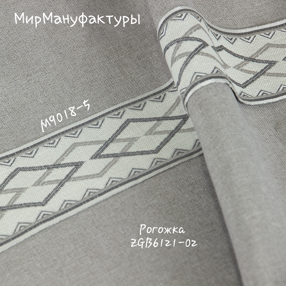 Бордюр для штор "Аргайл" M9018-5 Mirtex серый/светло-серый/светло-бежевый 9 см