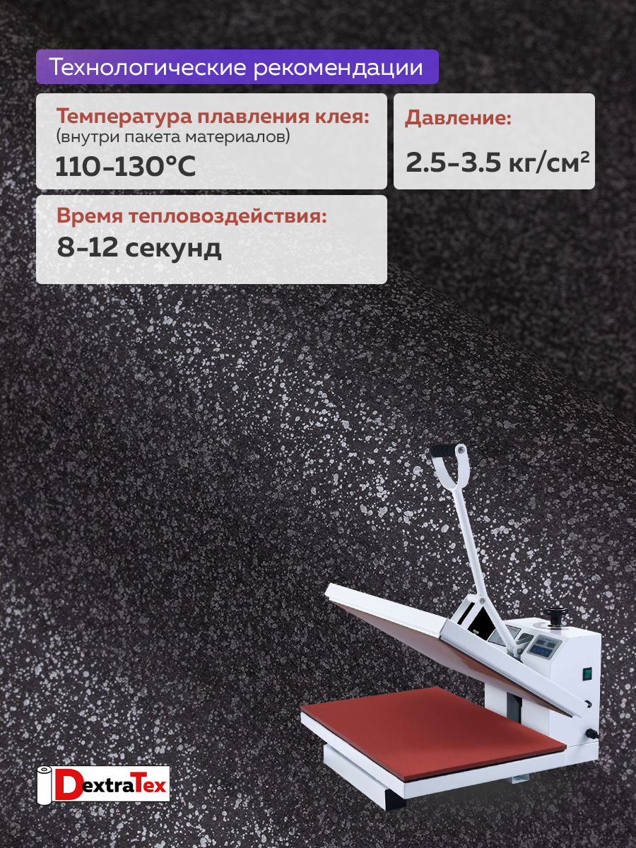 Флизелин клеевой (сплошной) 1065 HF DextraTex (80 г/кв. м) черный 100 см