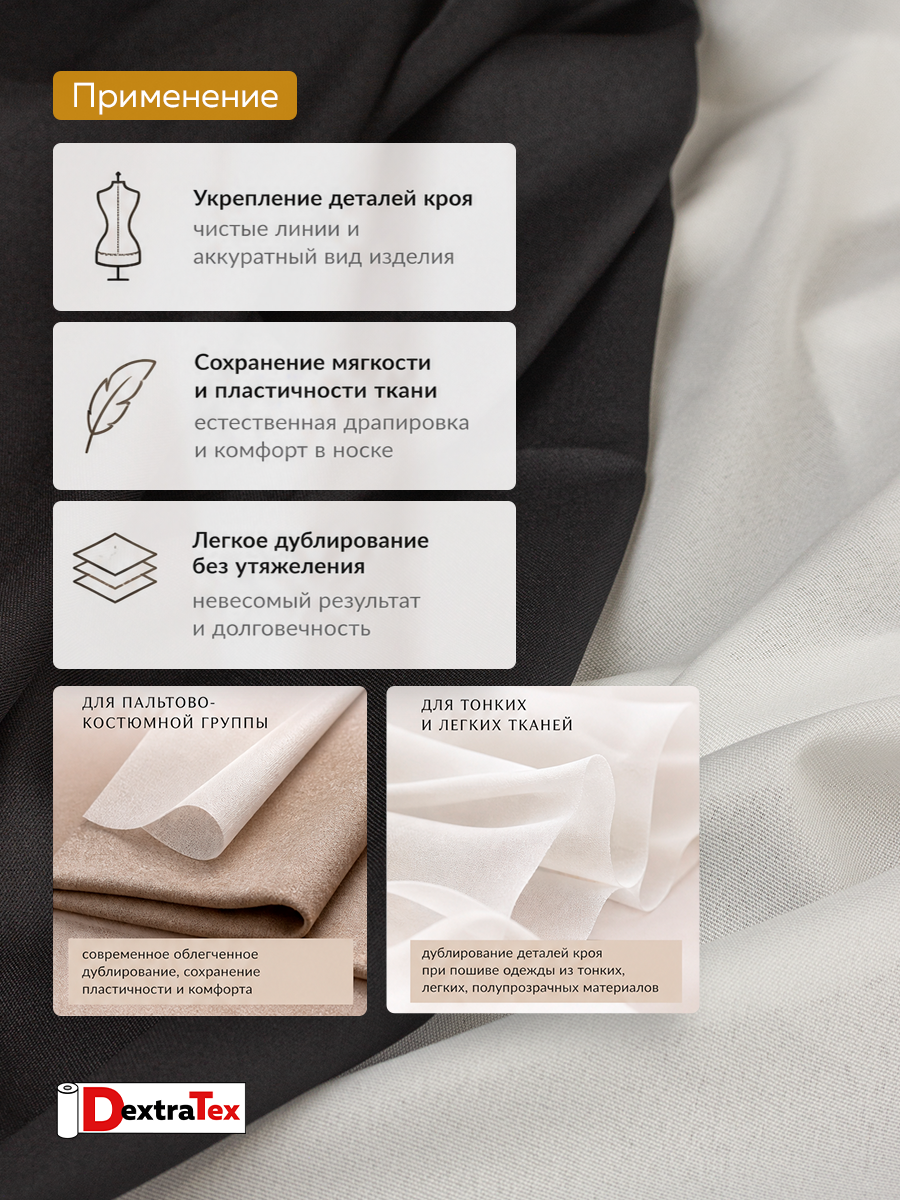 Дублерин эластичный P5359B DextraTex черный 150 см (45 г/кв.м, 100% пэ)