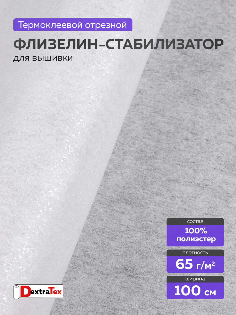 Флизелин клеевой (сплошной) 1050 HF (100 м) DextraTex (65 г/кв. м) белый 100 см