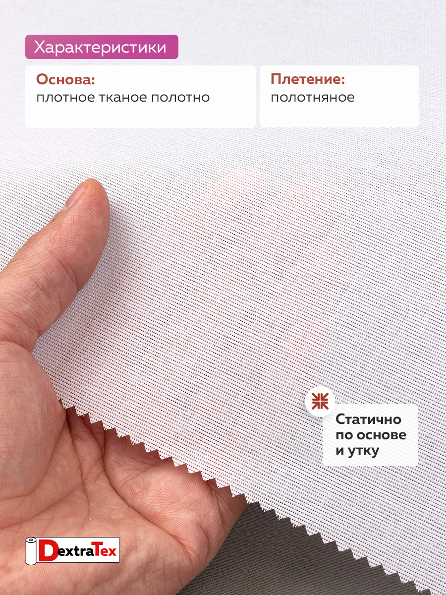 Дублерин жесткий тканый DextraTex 1052 (238 г/кв.м, 100% п/э, клей EVA) белый, 112 см