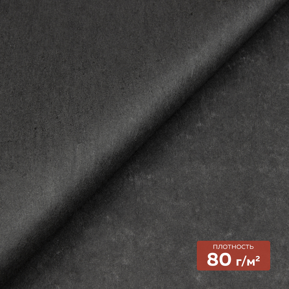 Флизелин неклеевой (отрывной в одном направлении) 1080 H DextraTex (80 г/кв. м) черный 100 см