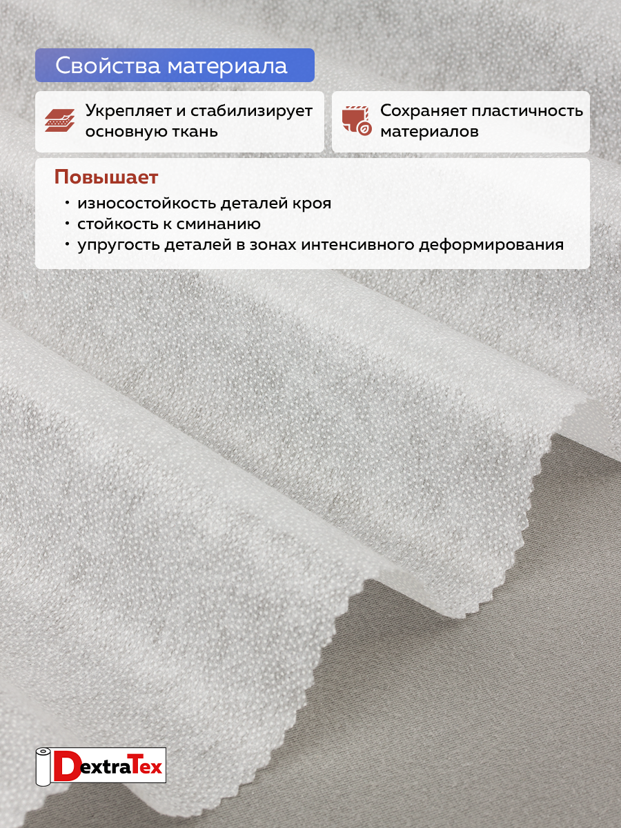Флизелин клеевой 6030PN/W90 DextraTex (30 г/кв.м) белый 90 см