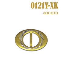Пряжка 0121Y-XK золото