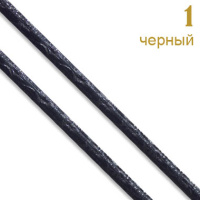 1 черный Шнур к/з "Рептилия" прош. 0,3 см
