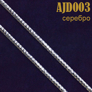 Шнур 003AJD серебро 2 мм