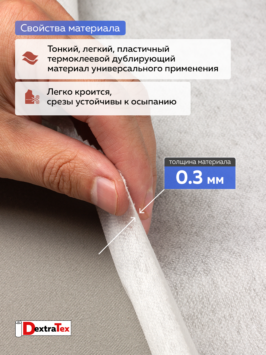 Флизелин клеевой 6040PN/W150 DextraTex (40 г/кв.м) белый 150 см