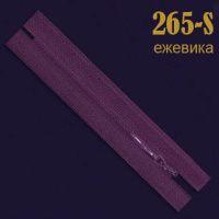 Молния потайная SBS 20 см 265-S ежевика