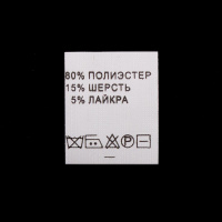 Ярлык на одежду - состав ткани 80% П/Э 15% Шерсть 5% Лайкра (500)