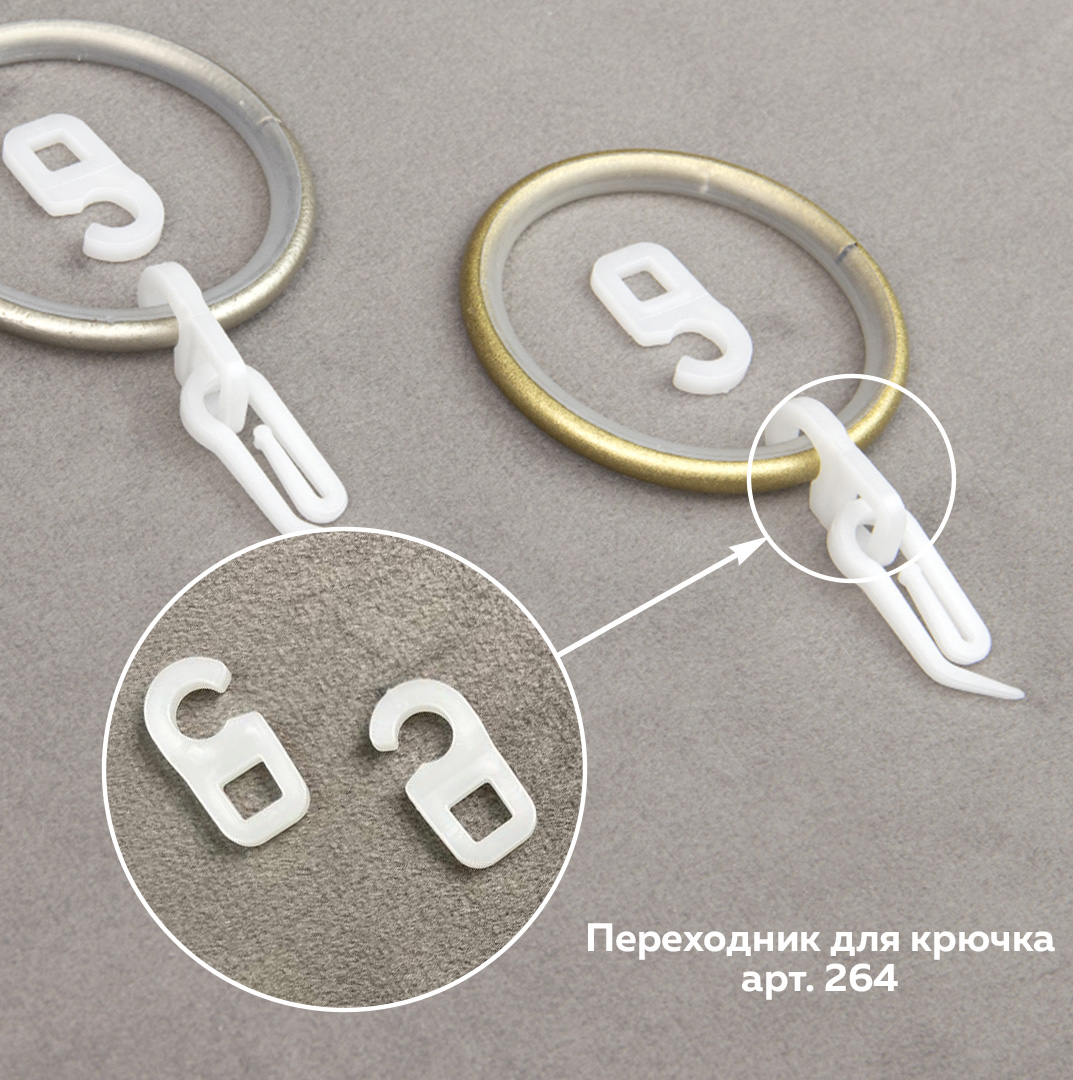 Крючок-переходник с ушком для колец D 6 мм 264 белый
