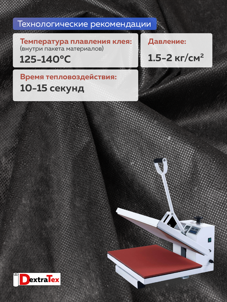 Флизелин клеевой 6035PN/B90 DextraTex  (35 г/кв.м) черный 90 см