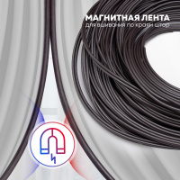 Фурнитура для изготовления штор