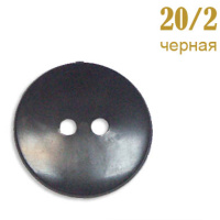 Пуговица без ободка 20/2 черная (20 мм)