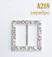 Пряжка со стразами 218-А-Н серебро