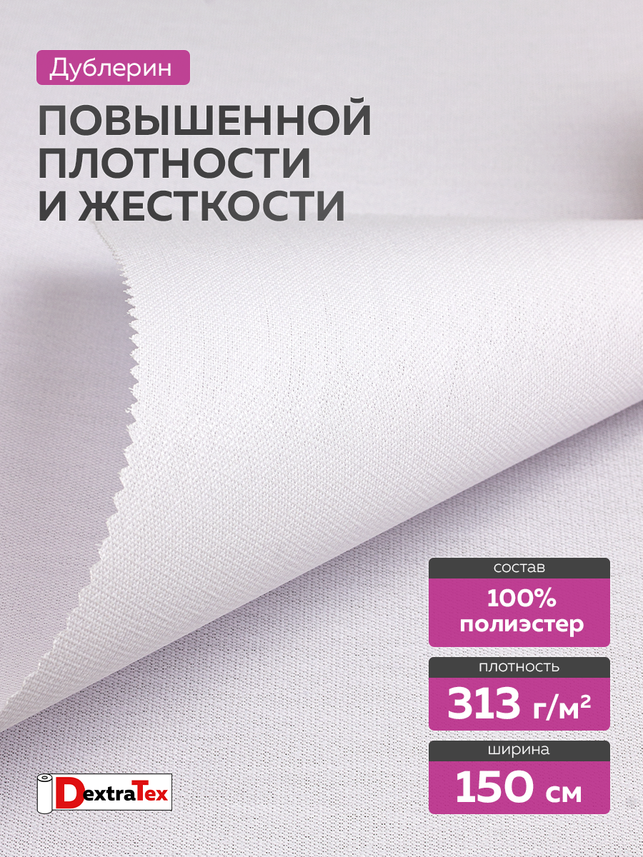 Бандо-жесткий дублерин термоклеевое 5028 белый DextraTex (313г/кв.м, 100% пэ, клей PES) ширина 150 см