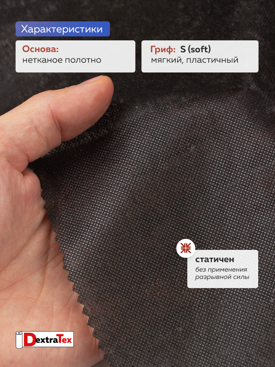Флизелин клеевой 6035PN/B90 DextraTex  (35 г/кв.м) черный 90 см