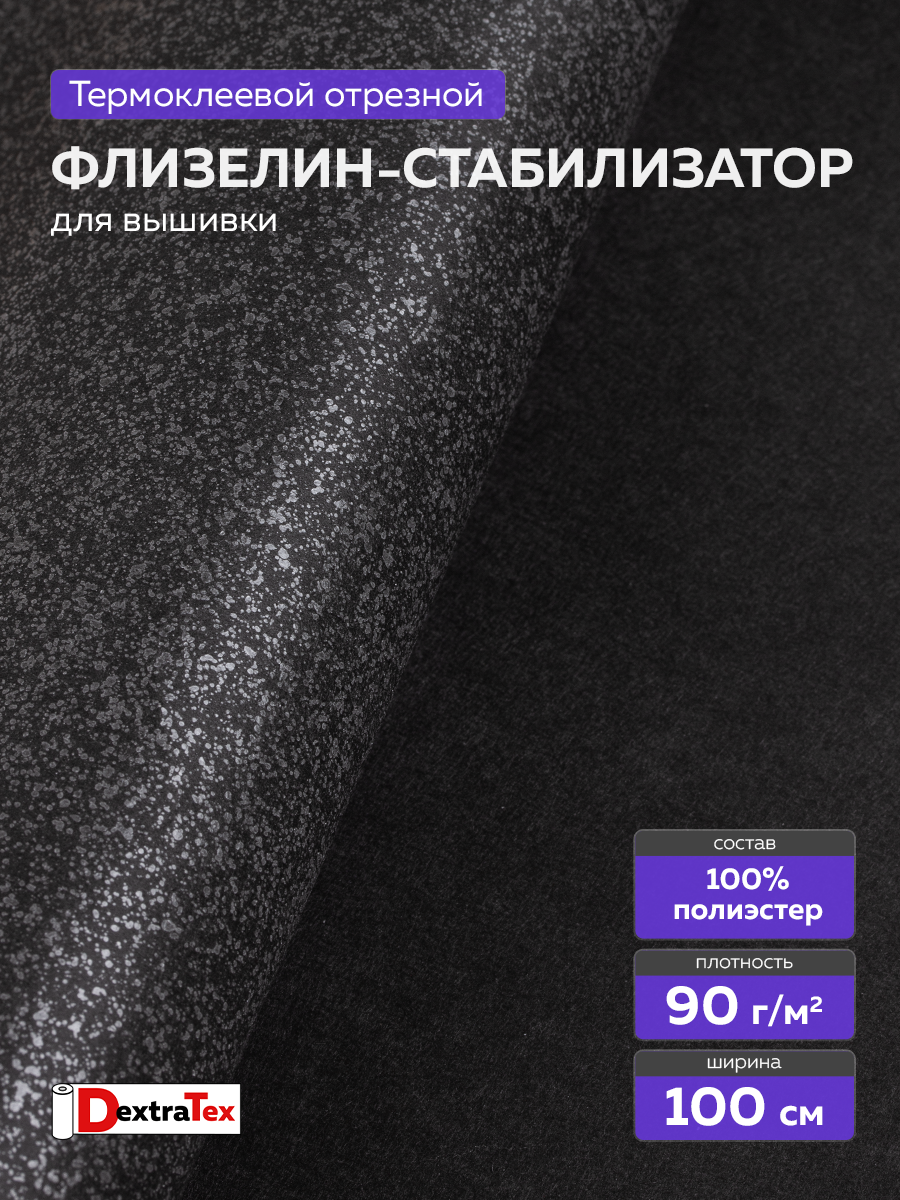 Флизелин клеевой (сплошной) 1070 HF DextraTex (90 г/кв. м) черный 100 см