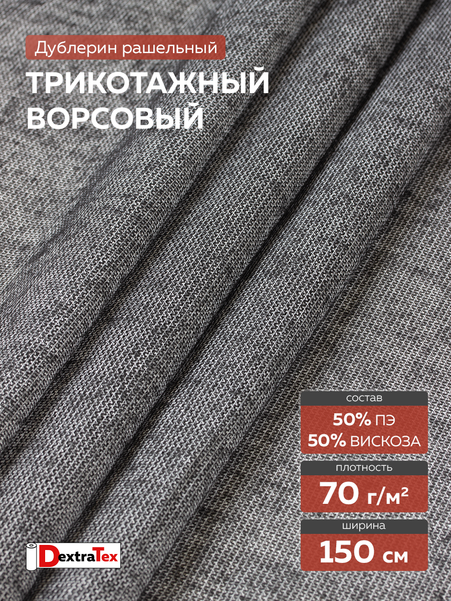 ворсовый трикотажный рашельный дублерин