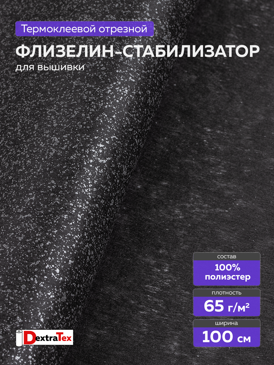 Флизелин клеевой (сплошной) 1050 HF (100 м) DextraTex (65 г/кв. м) черный 100 см
