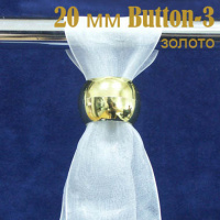 Кугель для штор Button-3 золото 20 мм